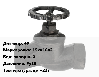 Вентиль чугунный - клапан запорный 40 15кч16п2 запорный Ру25 до +225, вода, пар, фланцевый, шт цена от 2316 Тг / шт, где купить, условия доставки в Актау и Мангистауской области